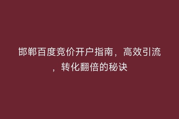 邯郸百度竞价开户指南，高效引流，转化翻倍的秘诀