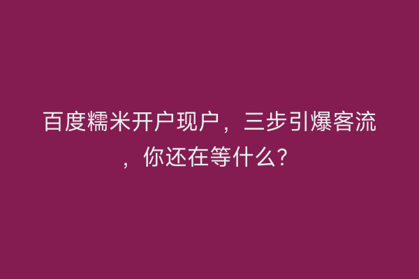 百度糯米开户现户，三步引爆客流，你还在等什么？