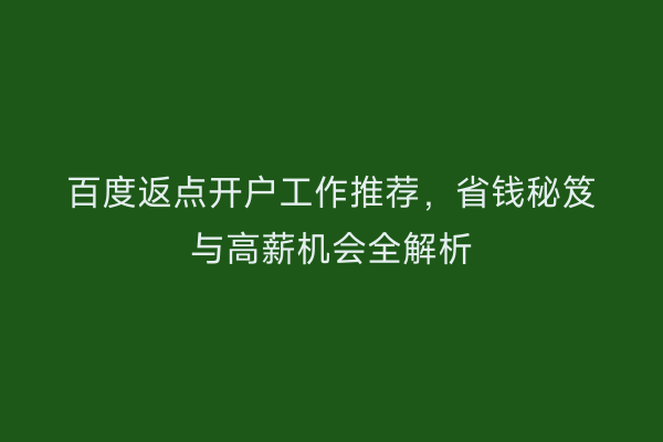 百度返点开户工作推荐，省钱秘笈与高薪机会全解析