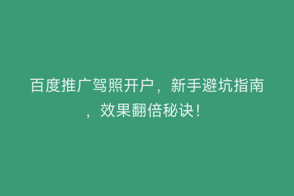 百度推广驾照开户，新手避坑指南，效果翻倍秘诀！