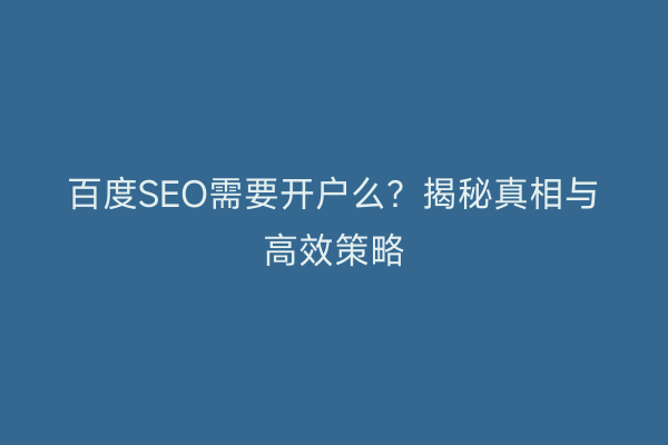 百度SEO需要开户么?揭秘真相与高效策略