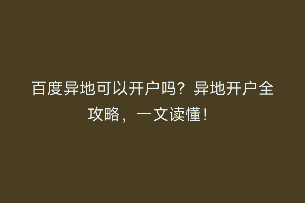百度异地可以开户吗？异地开户全攻略，一文读懂！