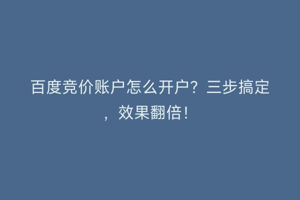 百度竞价账户怎么开户？三步搞定，效果翻倍！