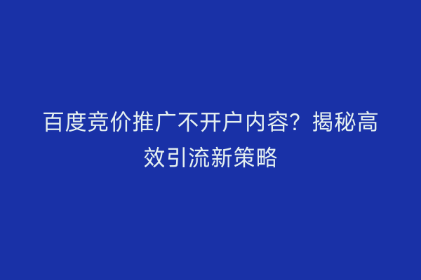 百度竞价推广不开户内容？揭秘高效引流新策略