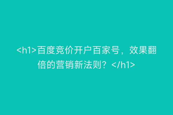 <h1>百度竞价开户百家号，效果翻倍的营销新法则？</h1>