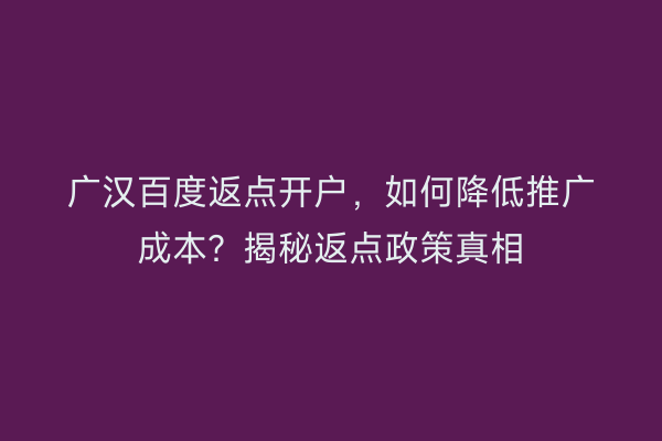 广汉百度返点开户，如何降低推广成本？揭秘返点政策真相