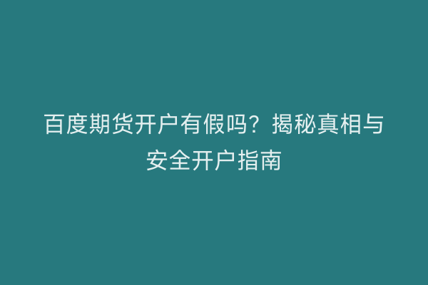 百度期货开户有假吗？揭秘真相与安全开户指南