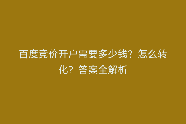 百度竞价开户需要多少钱？怎么转化？答案全解析