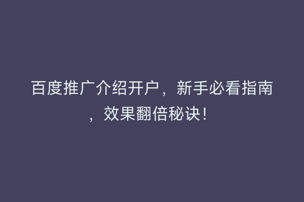 百度推广介绍开户，新手必看指南，效果翻倍秘诀！