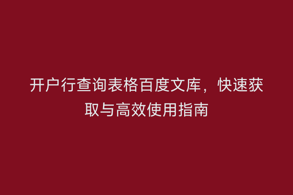开户行查询表格百度文库，快速获取与高效使用指南