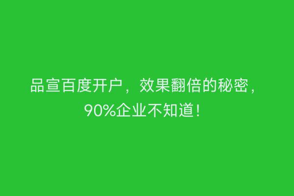 品宣百度开户，效果翻倍的秘密，90%企业不知道！