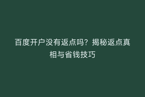 百度开户没有返点吗？揭秘返点真相与省钱技巧