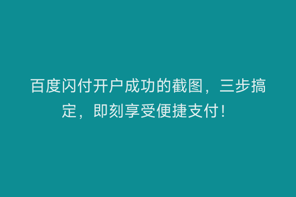 百度闪付开户成功的截图，三步搞定，即刻享受便捷支付！