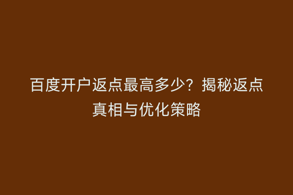 百度开户返点最高多少？揭秘返点真相与优化策略