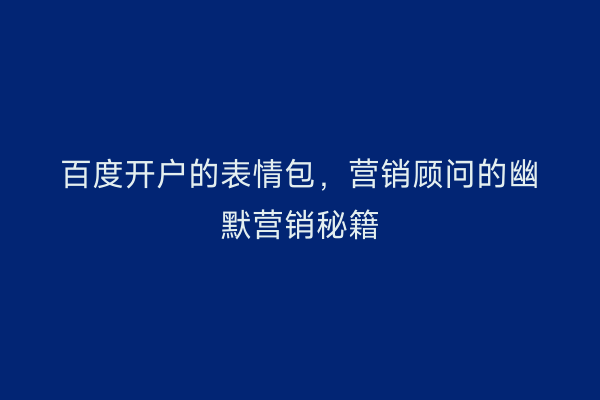 百度开户的表情包，营销顾问的幽默营销秘籍