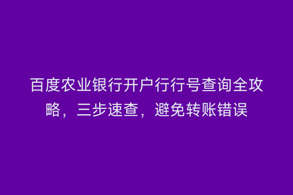 百度农业银行开户行行号查询全攻略，三步速查，避免转账错误