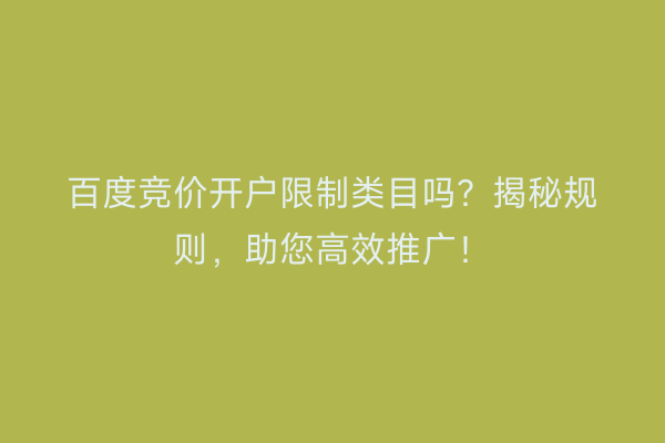 百度竞价开户限制类目吗？揭秘规则，助您高效推广！
