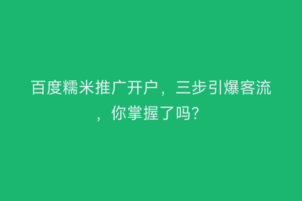 百度糯米推广开户，三步引爆客流，你掌握了吗？