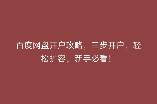 百度网盘开户攻略,三步开户,轻松扩容,新手必看!