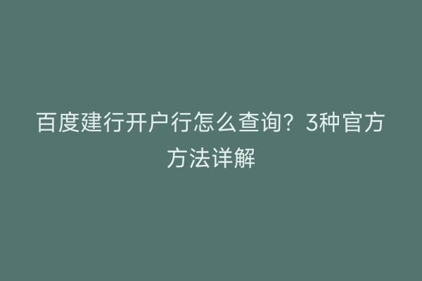 百度建行开户行怎么查询？3种官方方法详解