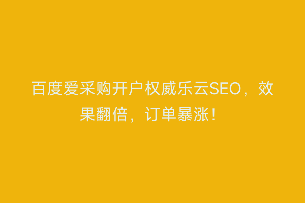 百度爱采购开户权威乐云SEO，效果翻倍，订单暴涨！