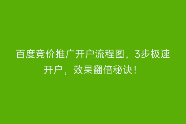 百度竞价推广开户流程图，3步极速开户，效果翻倍秘诀！