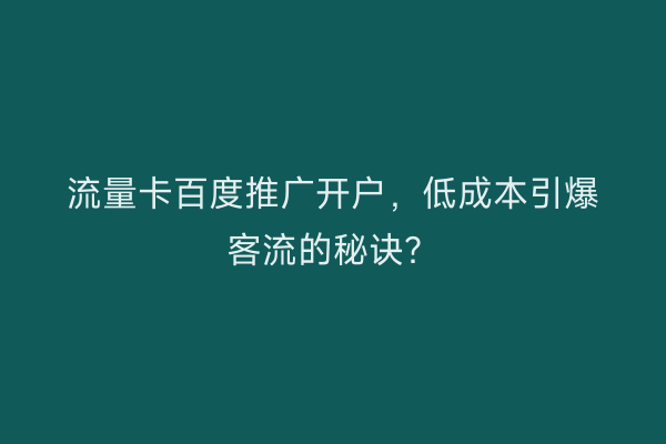 流量卡百度推广开户，低成本引爆客流的秘诀？