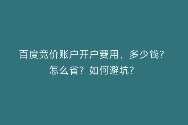 百度竞价账户开户费用，多少钱？怎么省？如何避坑？