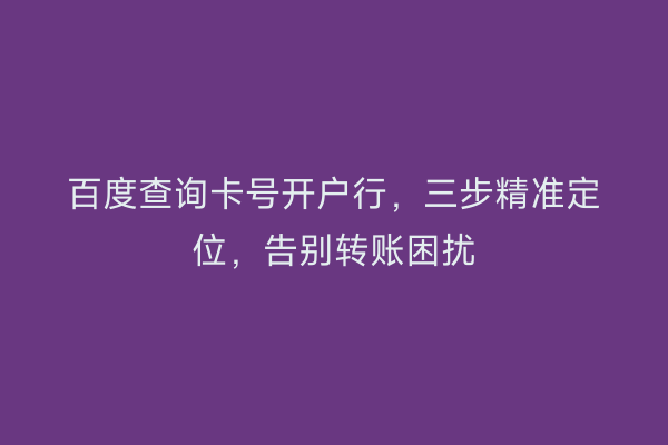 百度查询卡号开户行，三步精准定位，告别转账困扰