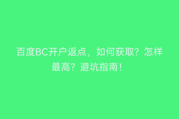 百度BC开户返点，如何获取？怎样最高？避坑指南！