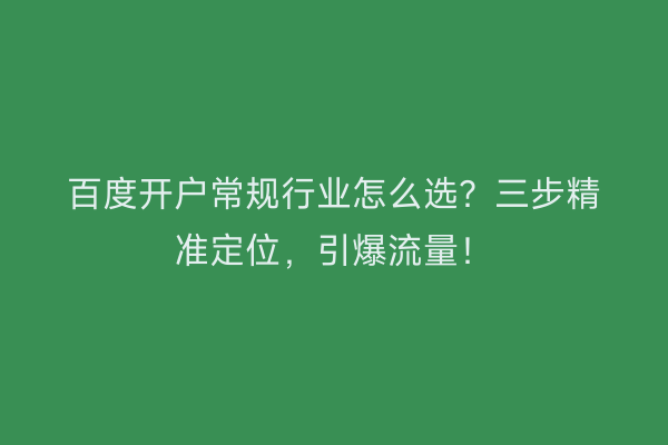 百度开户常规行业怎么选？三步精准定位，引爆流量！