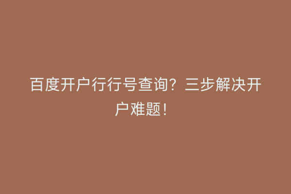 百度开户行行号查询？三步解决开户难题！
