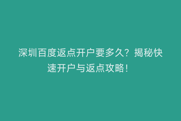 深圳百度返点开户要多久？揭秘快速开户与返点攻略！