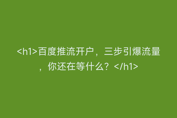 <h1>百度推流开户，三步引爆流量，你还在等什么？</h1>