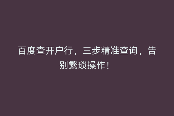 百度查开户行，三步精准查询，告别繁琐操作！