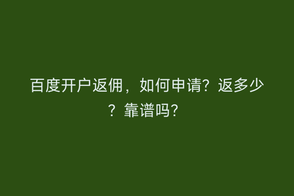 百度开户返佣，如何申请？返多少？靠谱吗？