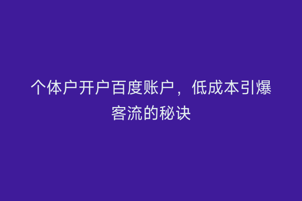 个体户开户百度账户，低成本引爆客流的秘诀