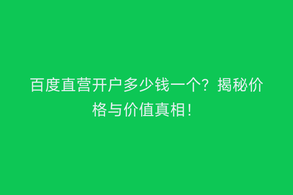 百度直营开户多少钱一个？揭秘价格与价值真相！