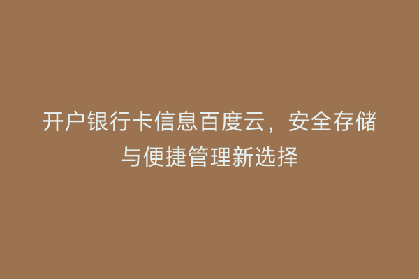 开户银行卡信息百度云，安全存储与便捷管理新选择