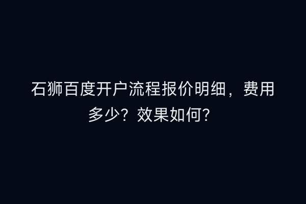 石狮百度开户流程报价明细，费用多少？效果如何？