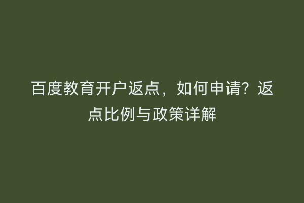 百度教育开户返点，如何申请？返点比例与政策详解