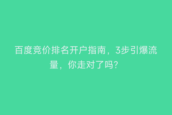 百度竞价排名开户指南，3步引爆流量，你走对了吗？