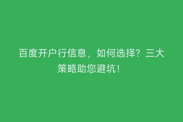 百度开户行信息，如何选择？三大策略助您避坑！
