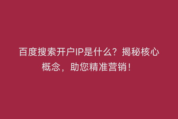 百度搜索开户IP是什么?揭秘核心概念,助您精准营销!