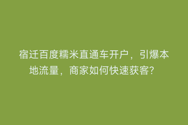 宿迁百度糯米直通车开户，引爆本地流量，商家如何快速获客？