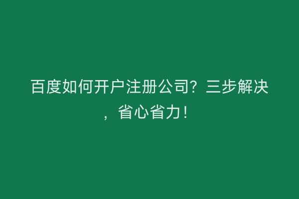 百度如何开户注册公司？三步解决，省心省力！