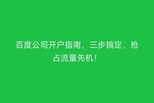 百度公司开户指南，三步搞定，抢占流量先机！