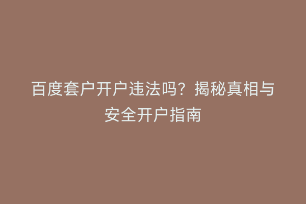 百度套户开户违法吗？揭秘真相与安全开户指南
