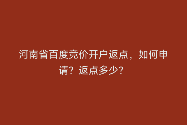 河南省百度竞价开户返点,如何申请?返点多少?