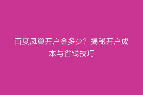 百度凤巢开户金多少？揭秘开户成本与省钱技巧